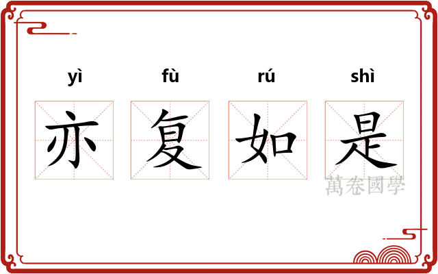 亦复如是