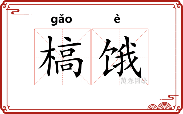 槁饿