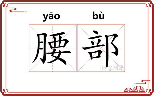腰部