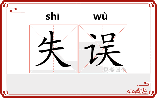 失误