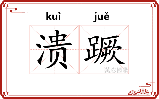 溃蹶