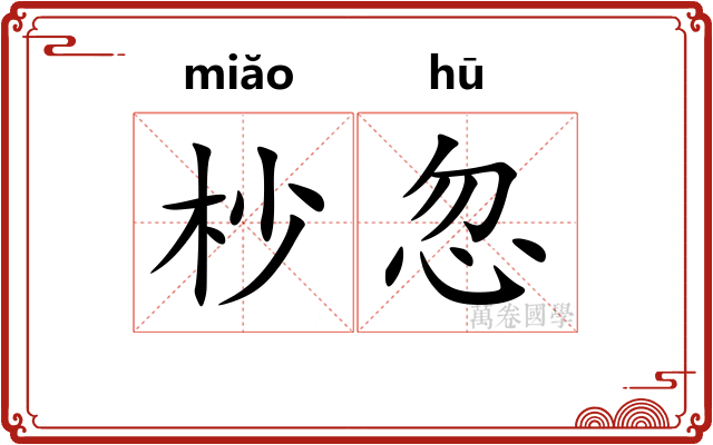 杪忽