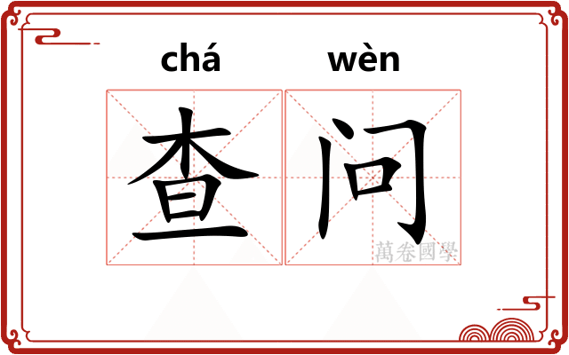 查问