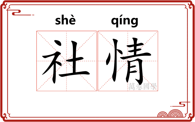 社情
