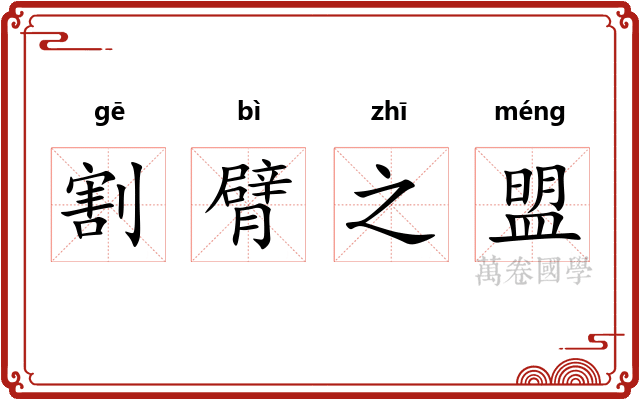 割臂之盟