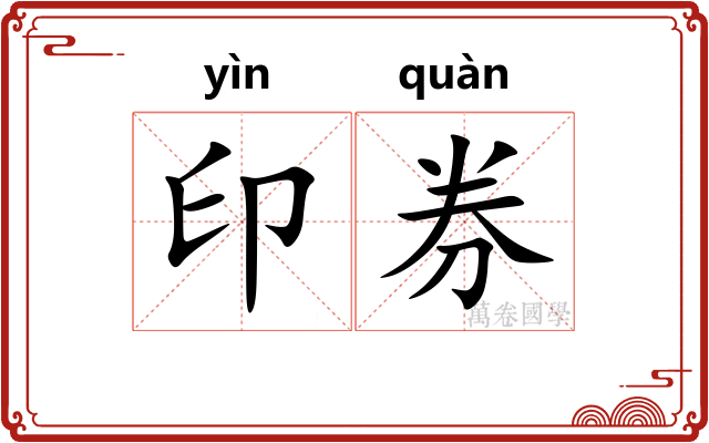 印券