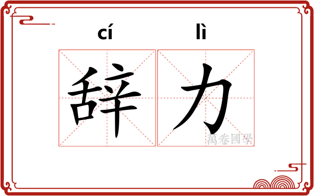 辞力
