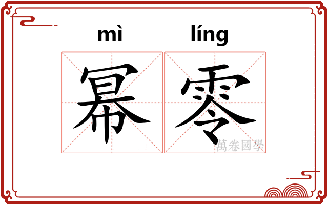 幂零
