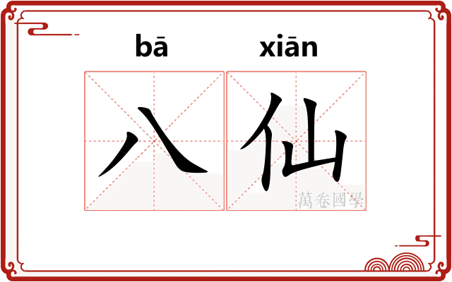 八仙