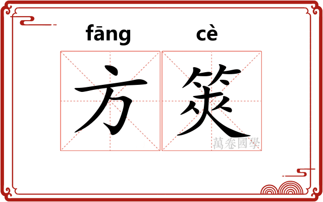 方筴