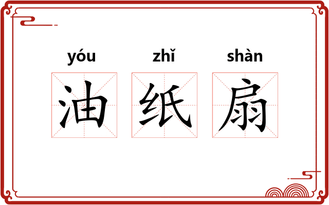 油纸扇 油纸扇