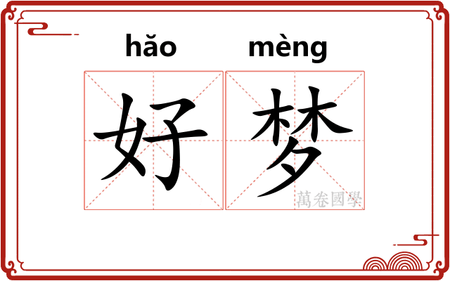 好梦