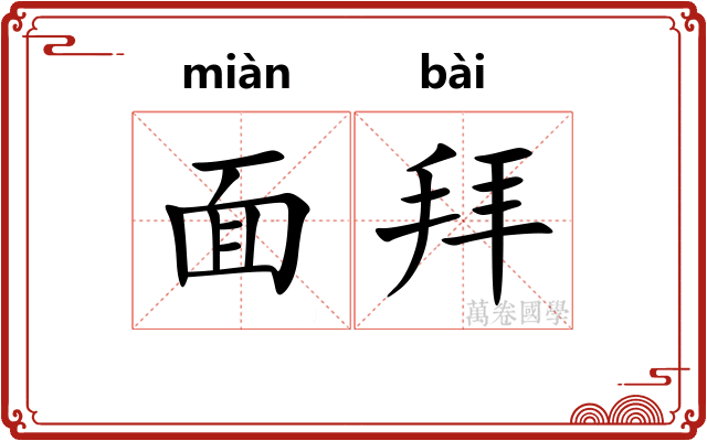 面拜