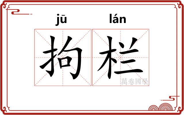拘栏