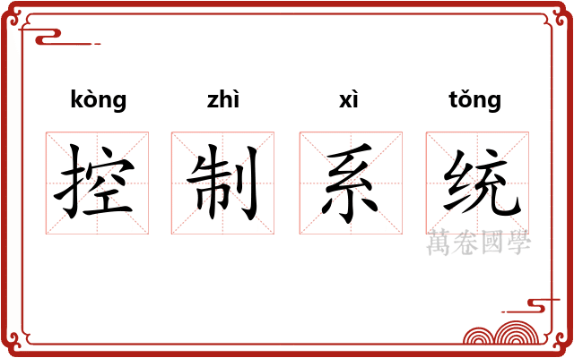 控制系统