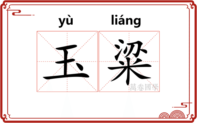玉粱