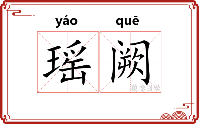 瑶阙