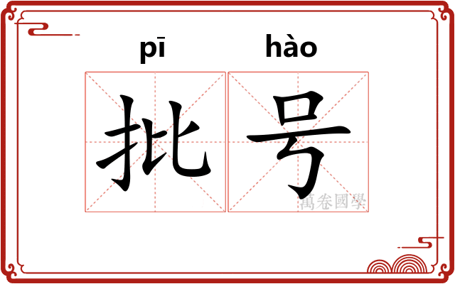 批号 批号