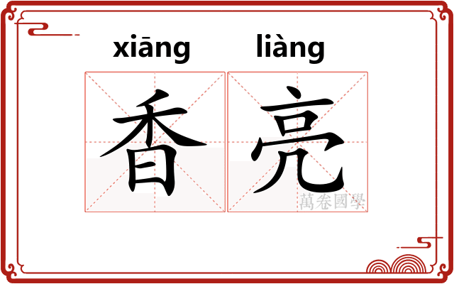 香亮