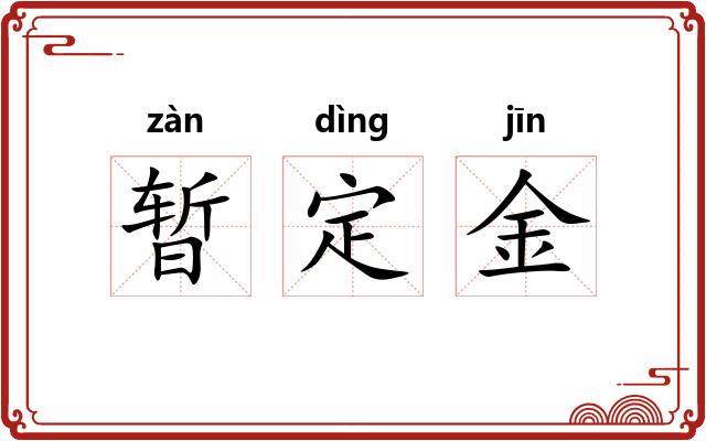 暂定金 暂定金