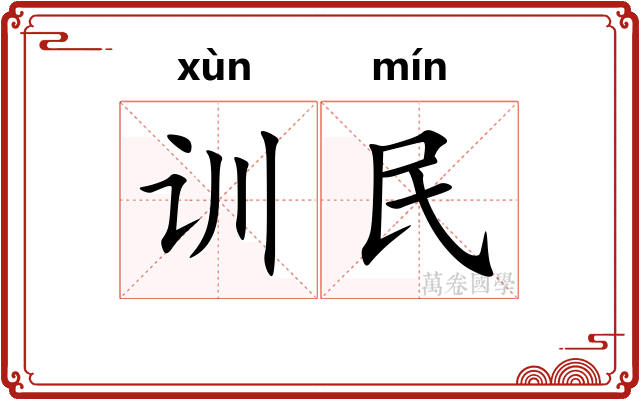 训民