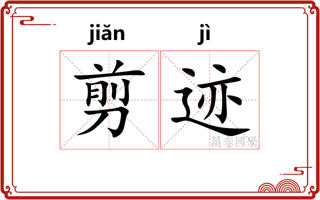 剪迹