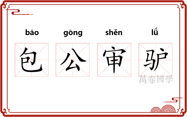 包公审驴