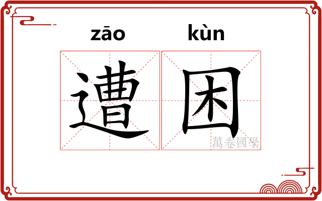 遭困