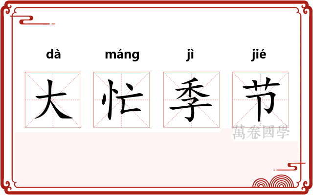 大忙季节