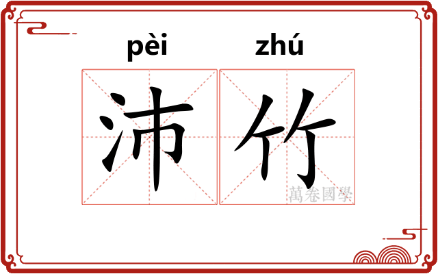 沛竹