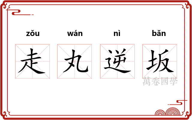 走丸逆坂