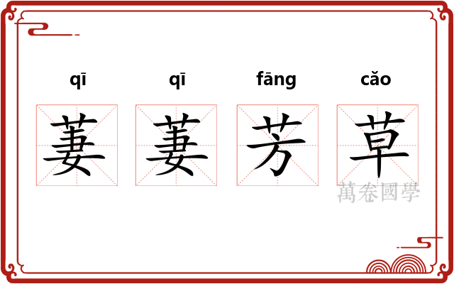 萋萋芳草