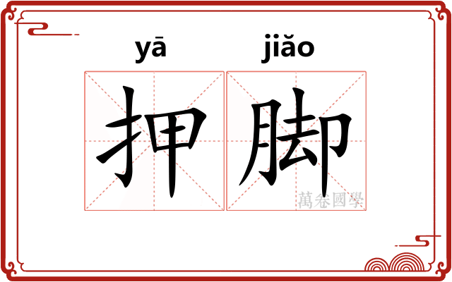 押脚 押脚