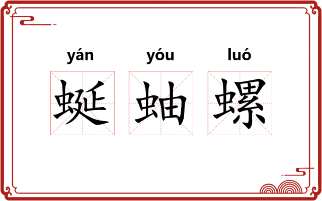 蜒蚰螺