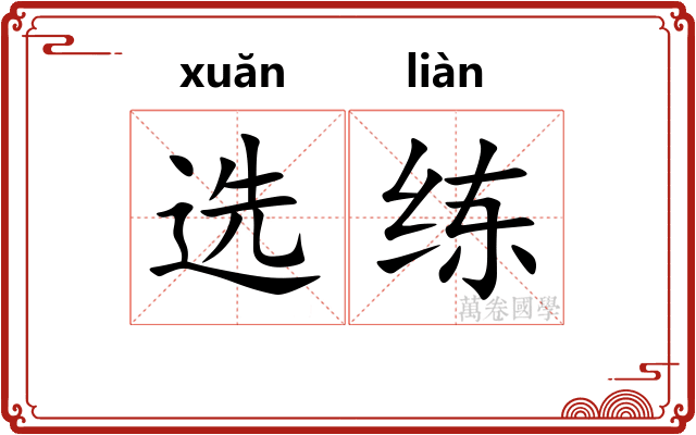 选练 选练