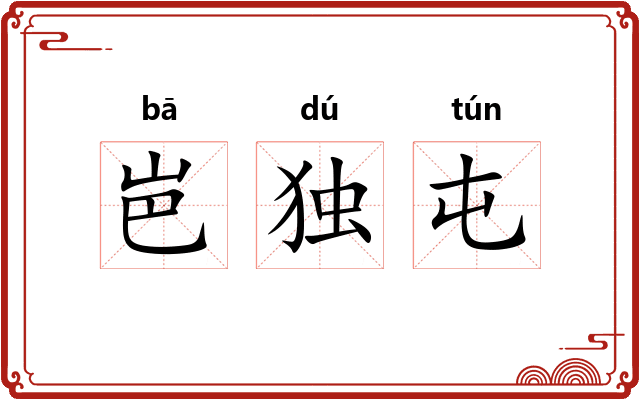 岜独屯