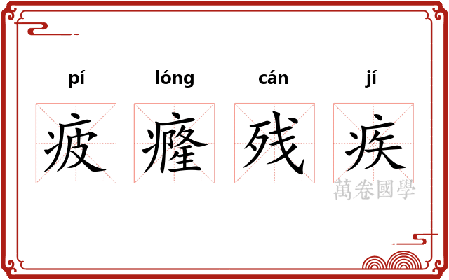 疲癃残疾