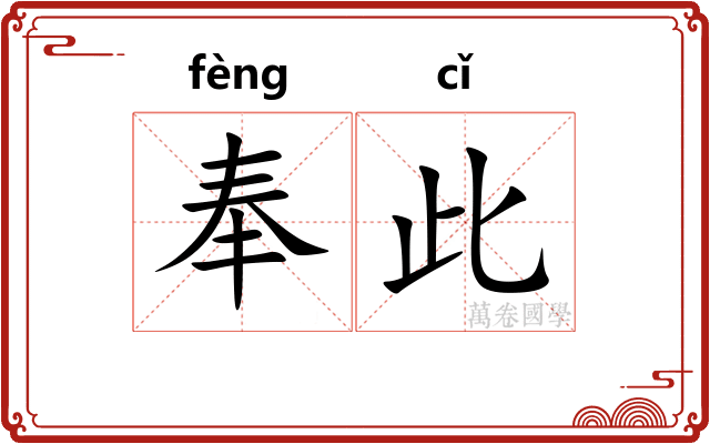 奉此