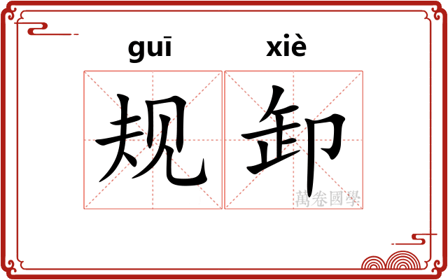 规卸