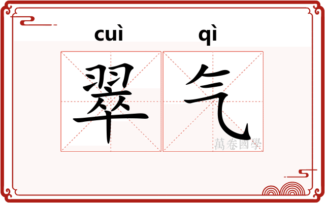 翠气