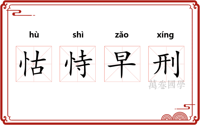 怙恃早刑 怙恃早刑