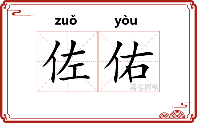 佐佑