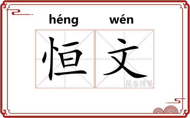 恒文