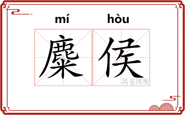 麋侯