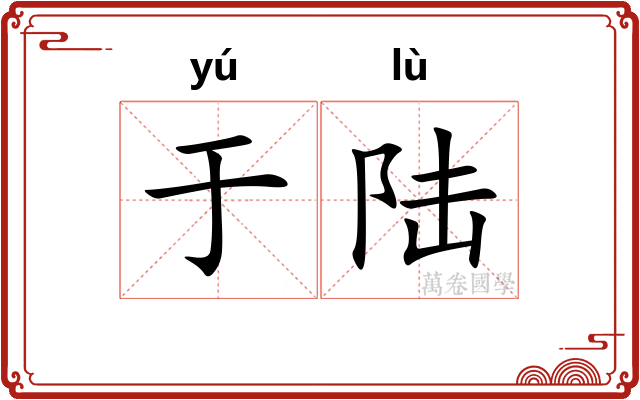 于陆