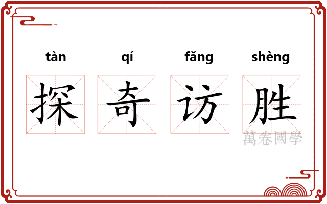 探奇访胜