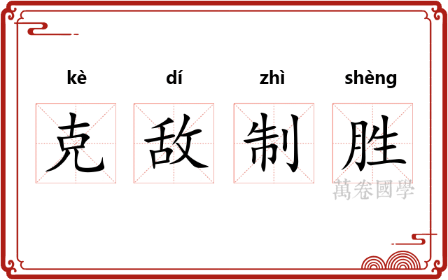 克敌制胜 克敌制胜