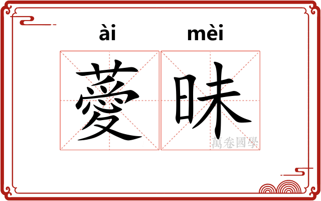 薆昧
