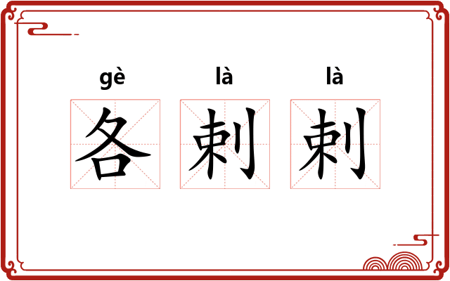各剌剌
