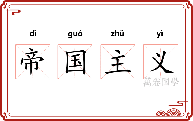 帝国主义